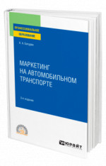 Маркетинг на автомобильном транспорте