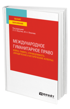 Международное гуманитарное право: война, память, справедливость (юридические и исторические аспекты)