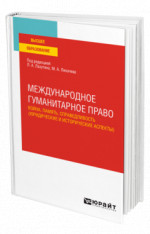Международное гуманитарное право: война, память, справедливость (юридические и исторические аспекты)