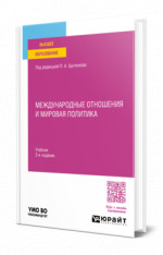 Международные отношения и мировая политика