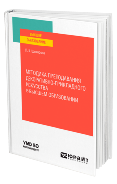 Методика преподавания декоративно-прикладного искусства в высшем образовании