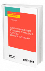 Методика преподавания декоративно-прикладного искусства в высшем образовании