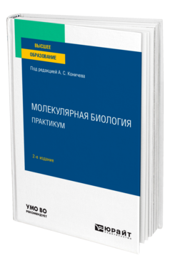 Молекулярная биология. Практикум