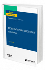 Молекулярная биология. Практикум