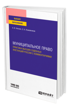 МУНИЦИПАЛЬНОЕ ПРАВО. ПРАКТИКА ВЫСШИХ СУДЕБНЫХ ИНСТАНЦИЙ РОССИИ С КОММЕНТАРИЯМИ. Учебное пособие для вузов