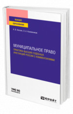 МУНИЦИПАЛЬНОЕ ПРАВО. ПРАКТИКА ВЫСШИХ СУДЕБНЫХ ИНСТАНЦИЙ РОССИИ С КОММЕНТАРИЯМИ. Учебное пособие для вузов