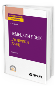 Немецкий язык для химиков (A2–B1)