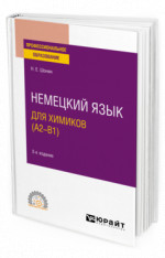 Немецкий язык для химиков (A2–B1)