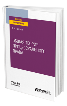 Общая теория процессуального права