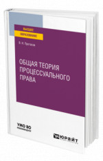 Общая теория процессуального права