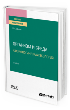Организм и среда. Физиологическая экология