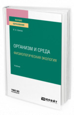 Организм и среда. Физиологическая экология