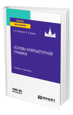Основы компьютерной графики