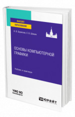 Основы компьютерной графики