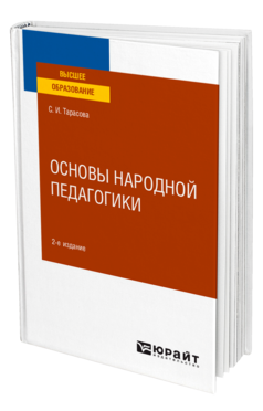 Основы народной педагогики