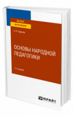 Основы народной педагогики