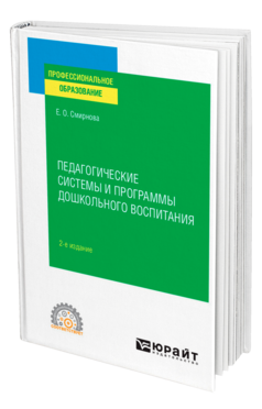 Педагогические системы и программы дошкольного воспитания