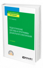 Педагогические системы и программы дошкольного воспитания