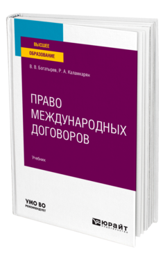 Право международных договоров