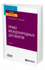 Право международных договоров