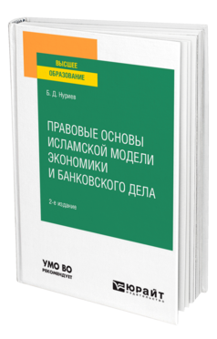 Правовые основы исламской модели экономики и банковского дела