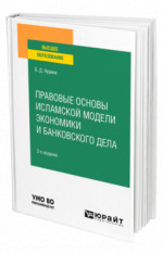 Правовые основы исламской модели экономики и банковского дела