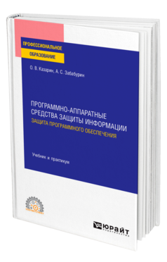 Программно-аппаратные средства защиты информации. Защита программного обеспечения