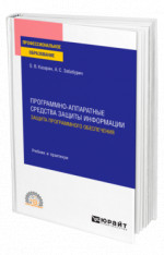 Программно-аппаратные средства защиты информации. Защита программного обеспечения