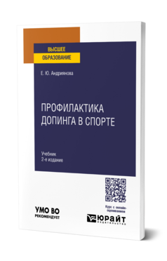 Профилактика допинга в спорте