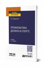 Профилактика допинга в спорте