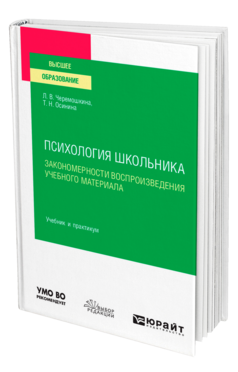 Психология школьника: закономерности воспроизведения учебного материала