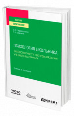 Психология школьника: закономерности воспроизведения учебного материала