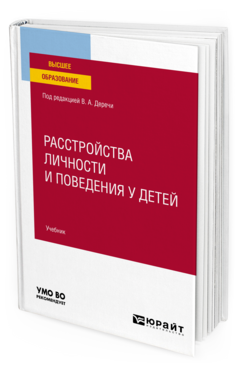 Расстройства личности и поведения у детей