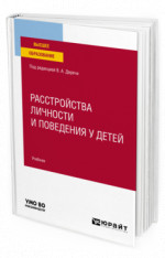 Расстройства личности и поведения у детей