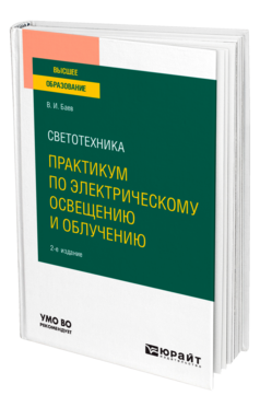 Светотехника: практикум по электрическому освещению и облучению