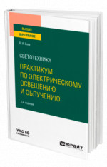 Светотехника: практикум по электрическому освещению и облучению