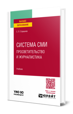 Система СМИ: просветительство и журналистика