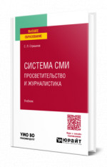 Система СМИ: просветительство и журналистика