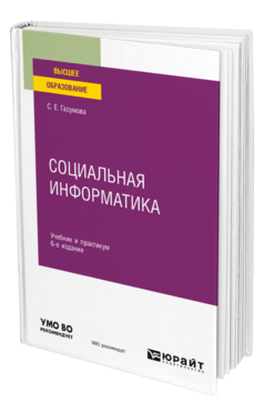 Социальная информатика