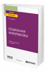 Социальная информатика