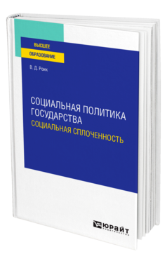 Социальная политика государства: социальная сплоченность