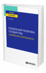 Социальная политика государства: социальная сплоченность