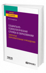 Социально-психологическая служба в образовании. Закрытые образовательные учреждения