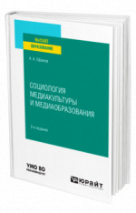 Социология медиакультуры и медиаобразования