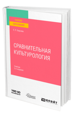 Сравнительная культурология