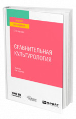 Сравнительная культурология