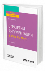 Стратегии аргументации в Древнем мире