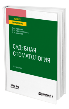 Судебная стоматология