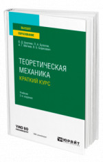 Теоретическая механика. Краткий курс