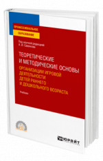Теоретические и методические основы организации игровой деятельности детей раннего и дошкольного возраста